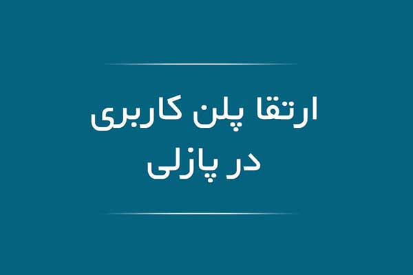 ارتقای پلن کاربری - اپلیکیشن ساز آنلاین موبایل پازلی