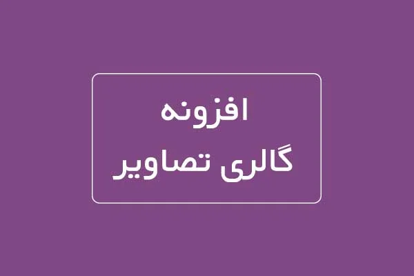 ماژول گالری تصاویر