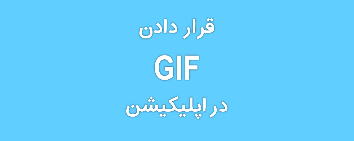قراردادن Gif در اپلیکیشن