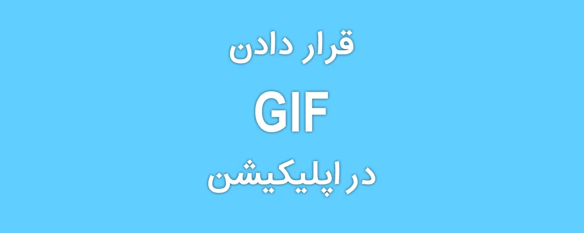 قراردادن Gif در اپلیکیشن