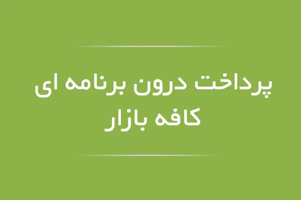 پرداخت درون برنامه ای