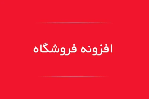 اپلیکیشن فروشگاهی