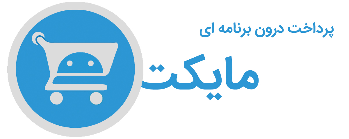 آموزش پرداخت درون برنامه‌ای مایکت-اپلیکیشن ساز آنلاین پازلی-puzzley.net-puzzley