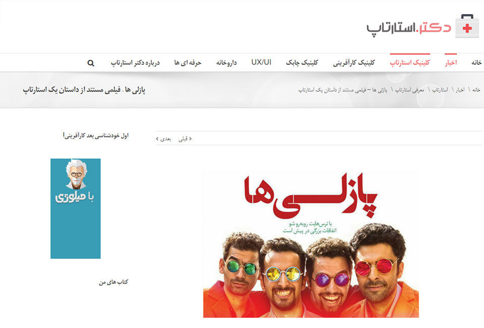 دکتر استارتاپ پازلی-ها-فیلمی-مستند-از-داستان-یک-استارتاپ