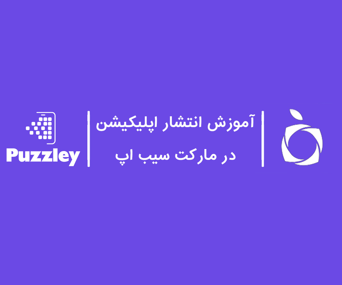 آموزش انتشار اپلیکیشن در مارکت سیب اپ-پازلی-اپلیکیشن-ساز-آنلاین-پازلی-puzzley.net-puzzley1