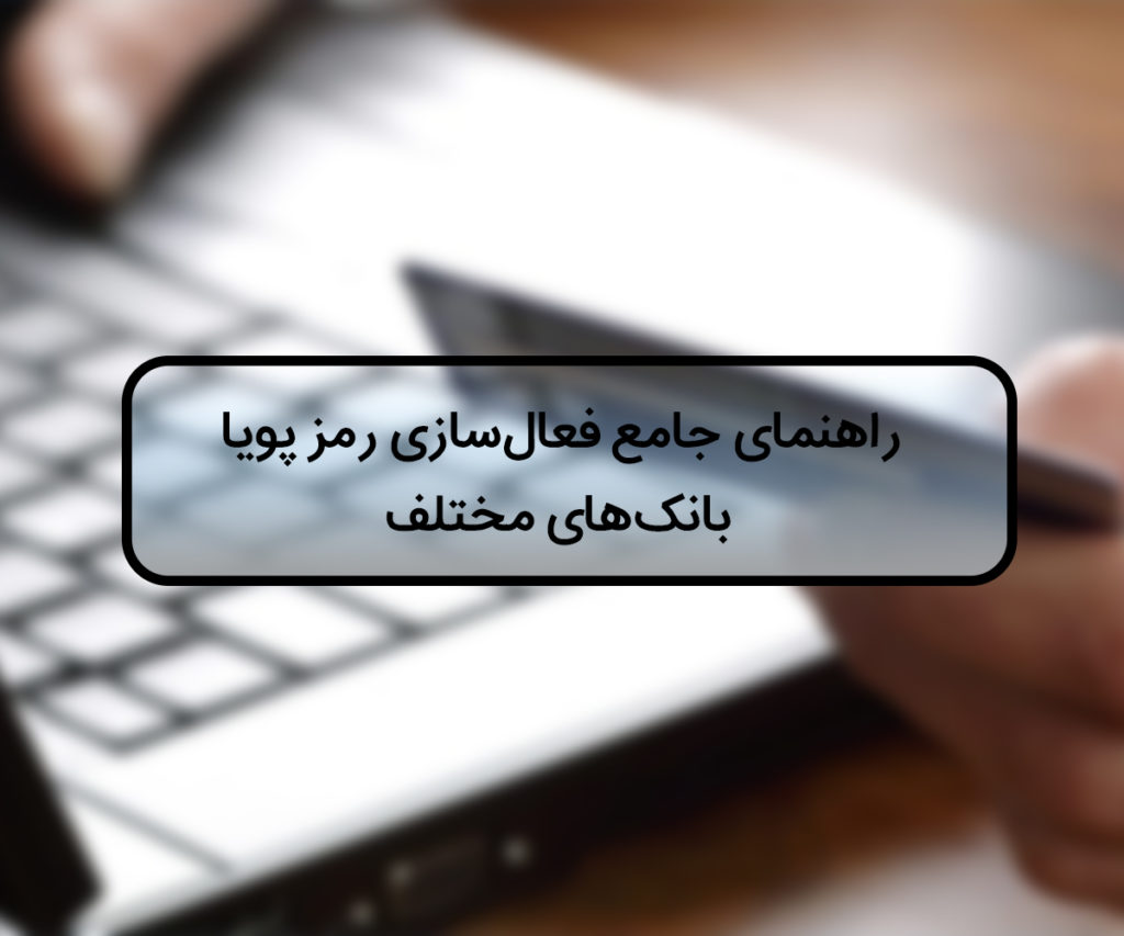 راهنمای کامل فعال‌سازی رمز پویا (رمز یک‌بار مصرف) برای بانک‌های مختلف - پازلی - اپلیکیشن ساز - puzzley