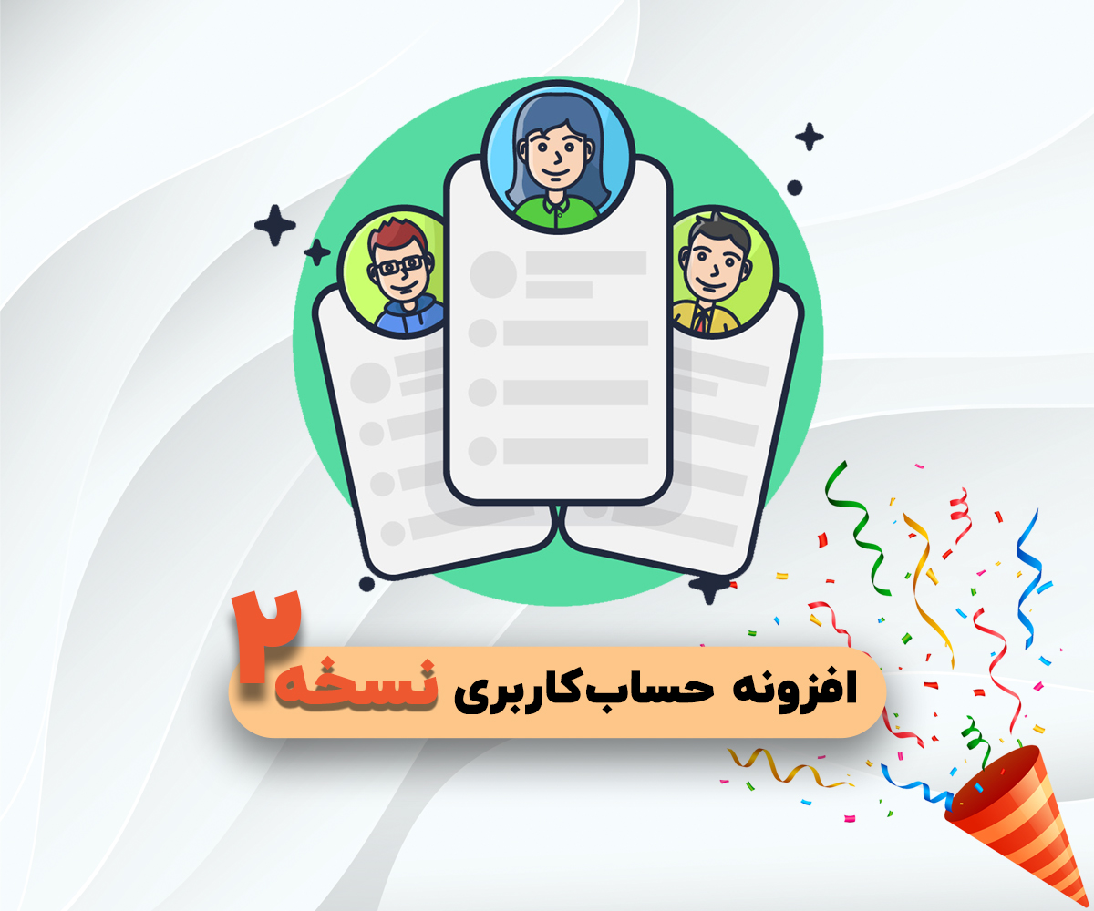 حساب‌کاربری نسخه دو - ویژگی‌های جدید در افزونه‌ی حساب کاربری-اپلیکیشن‌ساز موبایل پازلی