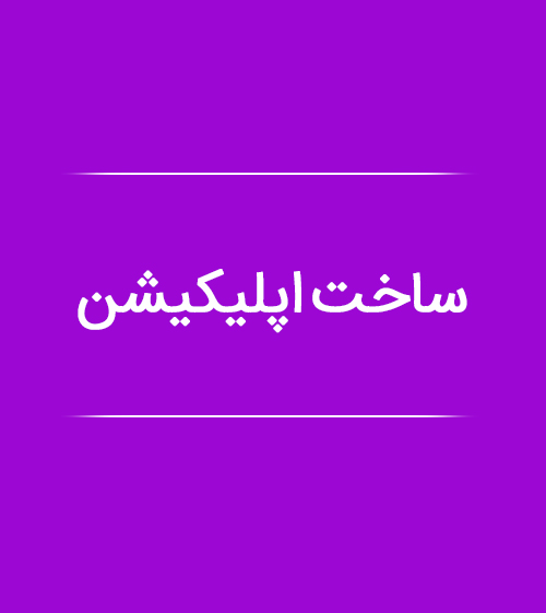 ساخت-اپلیکیشن-در-پازلی-اپلیکیشن‌ساز-موبایل-پازلی-puzzley-9