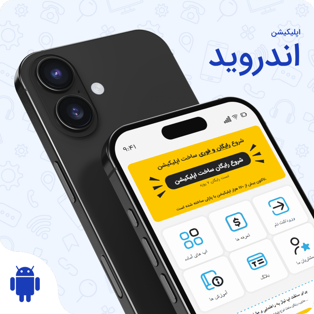 ساخت اپلیکیشن اندروید